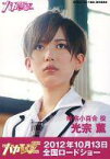 【中古】生写真(AKB48・SKE48)/アイドル/AKB48 光宗薫/DVD｢私立バカレア高校｣特典