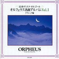 Instrumental - 【中古】BGM CD 80弁ディスク・オルゴール オルフェウス名曲アルバムVol.1〜クラシック編