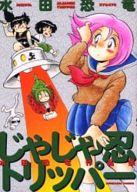 【中古】その他コミック じゃじゃ忍トリッパー / 水田恐竜