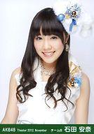 【中古】生写真(AKB48・SKE48)/アイドル/AKB48 石田安奈/上半身・両手下/劇場トレーディング生写真セット2012.November