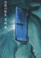 【中古】単行本(小説・エッセイ) ≪日本文学≫ 白紙の散乱【中古】afb