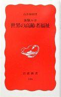 【中古】新書 ≪社会≫ 体験ルポ 世界の高齢者福祉 / 山井和則【中古】afb