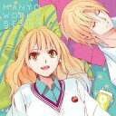 【中古】アニメ系CD まにょっ / MANYO WORKS BEST!!