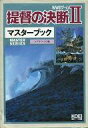 【中古】攻略本PC ≪シミュレーションゲーム≫ 提督の決断2 マスターブック【中古】afb