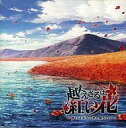 【中古】アニメ系CD ドラマCD 越えざるは紅い花〜想いは永久に語り継がれて〜