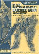 【中古】食玩 トレーディングフィギュア RX-0[N] バンシィ・ノルン(ユニコーンモード) 「機動戦士ガンダム ASSAULT KINGDOM」 月刊ニュータイプ 2013年4月号増刊 ガンダムUCエースVol.5付録