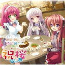 【中古】アニメ系CD ラジオCD「祝福の鐘の音は、桜色の風と共にラジオ 略して祝桜らじお」