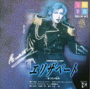 【中古】ミュージカルCD 宝塚歌劇花組公演 実況三井住友VISAミュージカル エリザベート -愛と死の輪舞-