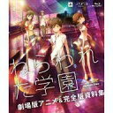 【中古】PS3ソフト ねらわれた学園 劇場版アニメ&完全版資料集 Hybrid Disc