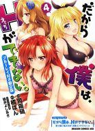 【中古】限定版コミック 特典付)限定4)だから僕は、Hができない。 ブルーレイ付き限定版 【中古】afb