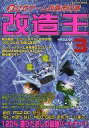 【中古】攻略本 改造王 Vol.3 (非)公式ゲーム改造虎の巻【中古】afb