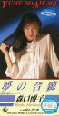 【中古】シングルCD 森口 博子 /夢の合鍵/暮れ急ぐ街