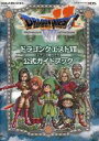 発売日 2013/03/07 メーカー スクウェア・エニックス 型番 - JAN 9784757538948 備考 ■商品詳細ふしぎな石版を手に世界をめぐる「冒険の軌跡」旅立ちから最終決戦、さらなる異世界での冒険まで、徹底ナビゲート。冒険の仲間たちや数々の職業、アイテム、モンスターといったデータのほか、新要素「すれちがい石版」の遊びかたなど、寄り道情報も満載。「そうりょのあかしが手に入る“トクベツな石版”」プレゼントコードつき!本書を購入すると、ゲーム内で使えるオリジナルアイテム「そうりょのあかしが手に入る“トクベツな石版”」のプレゼントコードがついてきます。※中古商品につきましては付属のシリアルコードは保証対象外とさせて頂いております。予め御了承の上、ご購入下さい。 関連商品はこちらから ドラゴンクエスト　 スクウェア・エニックス　