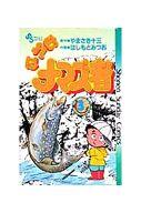 【中古】少年コミック おれはナマズ者(3) / はしもとみつお