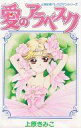【中古】少女コミック 愛のアラベスク / 上原きみこ(3)