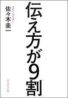 【中古】単行本(実用) ≪政治・経済・社会≫ 伝え方が9割 / 佐々木圭一【中古】afb