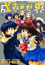 【中古】B6コミック 成恵の世界 全13巻セット【中古】afb