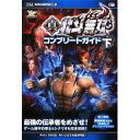 【中古】攻略本PS3 ≪アクションゲーム≫ PS3/XB360 真・北斗無双 コンプリートガイド 下【中古】afb