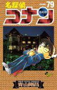 【中古】少年コミック 名探偵コナン(79) / 青山剛昌
