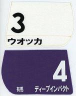 【中古】コースター(キャラクター) ディープインパクト/ウオッカ ゼッケン型コースター2枚セット JRA電話投票会員限定 オリジナル記念品