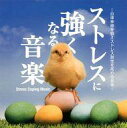 【中古】BGM CD 神山純一 / ストレスに強くなる音楽 -Stress Coping Music-