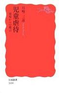 【中古】新書 ≪社会≫ 児童虐待-現場からの提言【中古】afb