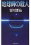 【中古】新書 ≪日本文学≫ 地球岬の殺人【中古】afb 250円