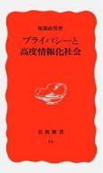 【中古】新書 ≪政治≫ プライバシ-と高度情報化社会【中古】afb