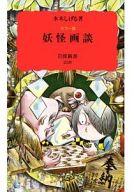 【中古】新書 ≪風俗習慣・民俗学・民族学≫ カラー版 妖怪画談【中古】afb