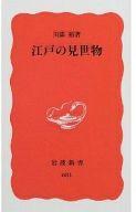 【中古】新書 ≪政治・経済・社会≫ 江戸の見世物 / 川添裕【中古】afb