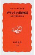 【中古】新書 ≪政治・経済・社会≫ ゲランドの塩物語 未来の生態系のために / コリン・コバヤシ【中古】afb