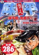 【中古】コンビニコミック 包丁人味平 味平麺、完成す!! / ビッグ錠【中古】afb