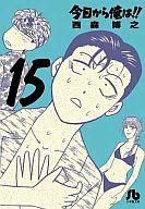 【中古】文庫コミック 今日から俺は!!(文庫版)(15) / 西森博之