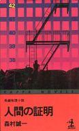 【中古】新書 ≪国内ミステリー≫ 人間の証明 / 森村誠一 【中古】afb