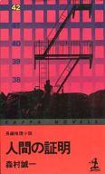 【中古】新書 ≪国内ミステリー≫ 人間の証明 / 森村誠一 【中古】afb