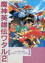 【中古】ミュージックテープ 魔神英雄伝ワタル2