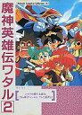 発売日 1990/11/30 メーカー ムービック 型番 - JAN 9784943966791 キャラクターデザイン 芦田豊雄　 備考 こちらの商品は、書籍流通品になります。また、BOX仕様になります。 関連商品はこちらから 芦田豊雄　 魔神英雄伝ワタル　 ムービック　