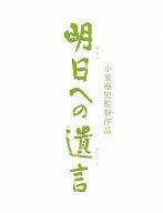 【中古】パンフレット ≪パンフレット(邦画)≫ パンフ)明日への遺言