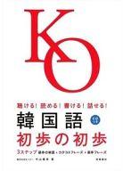 【中古】単行本(実用) ≪語学≫ CD付)韓国語 初歩の初歩 / 中山義幸【中古】afb
