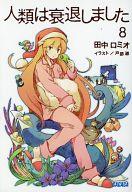 発売日 2013/02/19 メーカー 小学館 型番 - JAN 9784094513936 著 田中ロミオ　 イラスト 戸部淑　 中古注意事項 版数(初版、2版など)、出版社、帯の有無、内容物の種類を選ぶことは出来ません。タイトルに内容物が明記されている場合のみ対応しております。ご了承お願い致します。 関連商品はこちらから 田中ロミオ　 戸部淑　 小学館　