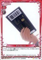【中古】プレシャスメモリーズ/C/サポート/赤/恋と選挙とチョコレート ブースターパック 01-125[C]：チョコレート