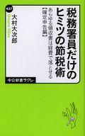 【中古】新書 ≪経済≫ 税務署員だけのヒミツの節税術【中古】afb