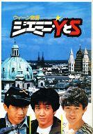 【中古】パンフレット ≪パンフレット(邦画)≫ パンフ)ジェミニー・YとS/三等高校生