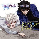 【中古】アニメ系CD KAmiYU / REASON TVアニメ「カーニヴァル」エンディングテーマ