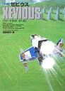 【中古】ライトノベル(その他) ≪ゲーム≫ 小説 ゼビウス ファードラウト サーガ 復刊版【中古】afb