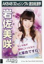 【中古】生写真(AKB48 SKE48)/アイドル/AKB48 岩佐美咲/CD｢さよならクロール｣劇場盤特典