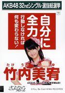 【中古】生写真(AKB48・SKE48)/アイドル/AKB48 竹内美宥/CD「さよならクロール」劇場盤特典