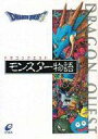 【中古】ライトノベル(その他) ≪ゲーム≫ ドラゴンクエスト モンスター物語【中古】afb