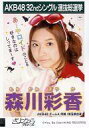 【中古】生写真(AKB48 SKE48)/アイドル/AKB48 森川彩香/CD｢さよならクロール｣劇場盤特典