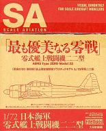 【5日24時間限定!エントリーでP最大36.5倍】プラモデル 1/72 日本海軍 零式艦上戦闘機二二型 「最も優美なる零戦 至高のゼロ 第四弾」 スケールアヴィエーション 2013年3月号付録